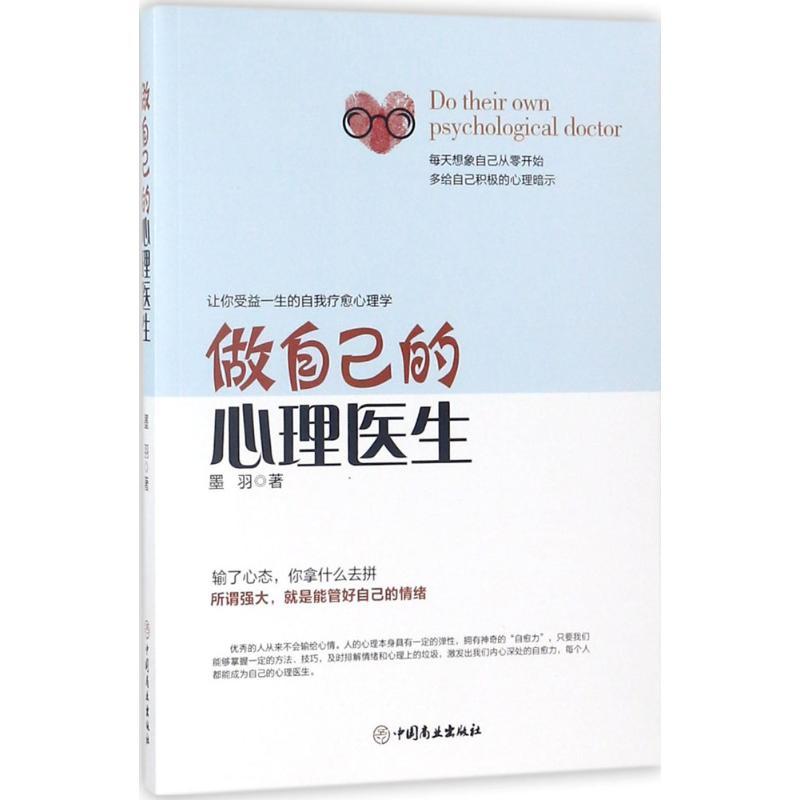 正版新书】做自己的心理医生墨羽9787520802130