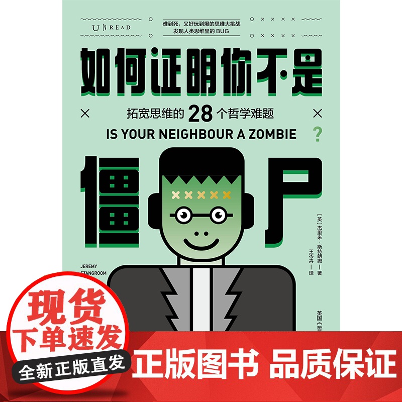 如何证明你不是僵尸 :拓宽思维的28个哲学难题 摆脱浅层次思考 英国《哲学家杂志》创办人“哲学悖论”系列全彩四色系列三本高清大图