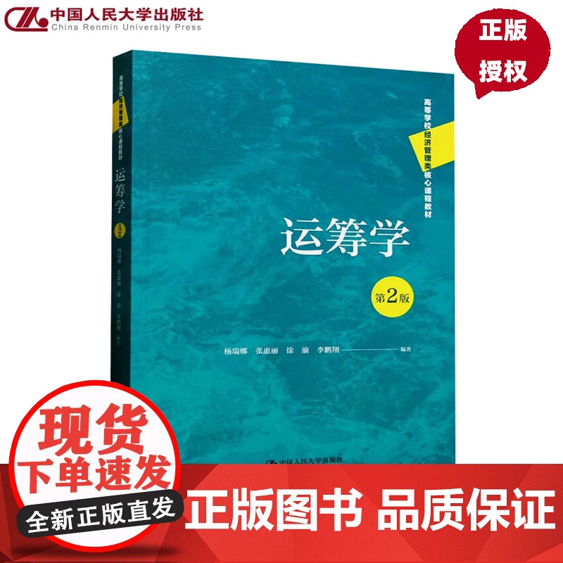 运筹学 第2版 高等学校经济管理类核心课程教材 杨瑞娜 张惠丽 徐渝 李鹏翔 中国人民大学出版社 9787300335高清大图