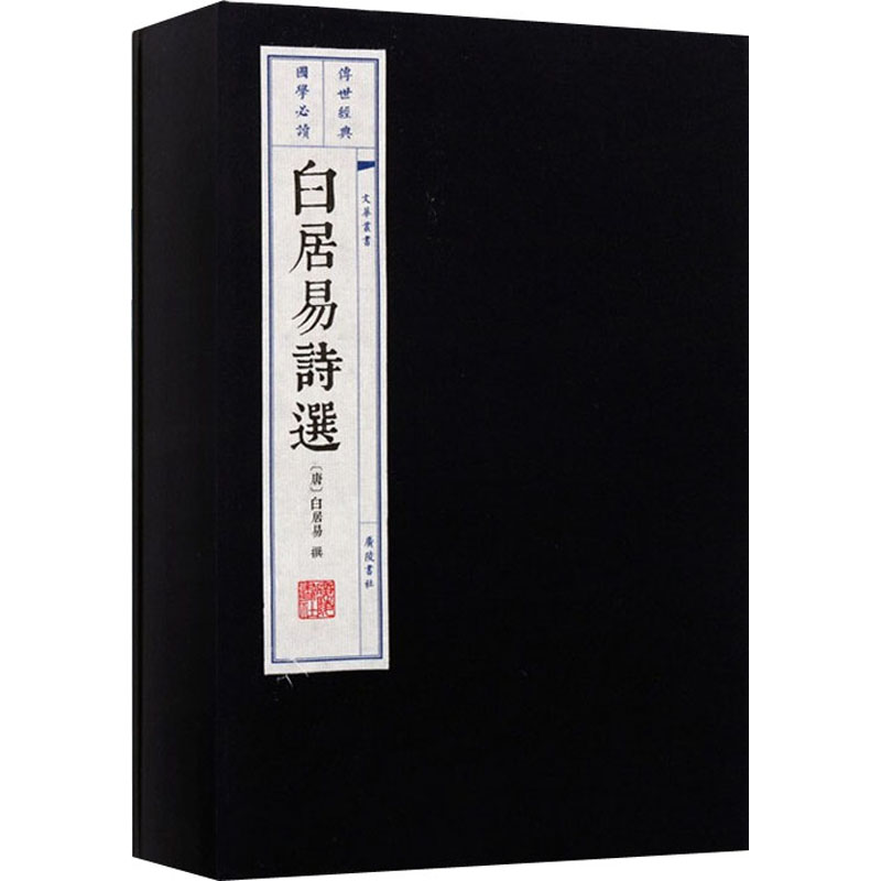 醉染图书白居易诗选(全2册)9787806948385