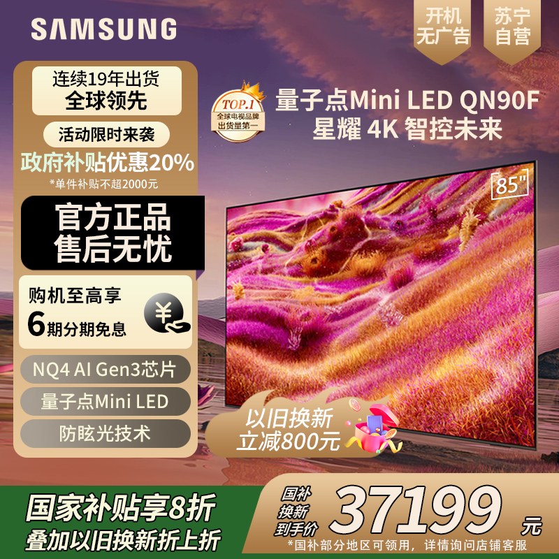 三星(SAMSUNG)85QN90F 85英寸Neo Mini LED电视 超薄4K大屏 QA85QN90FAJXXZ