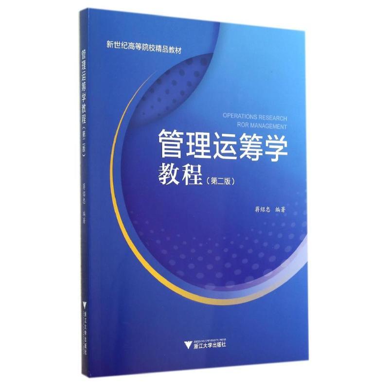 管理运筹学教程(第2版新世纪高等院校精品教材) 蒋绍忠 著作 大中专 文轩网