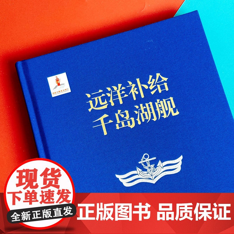 远洋补给千岛湖舰 高立英等 著 军事高清大图