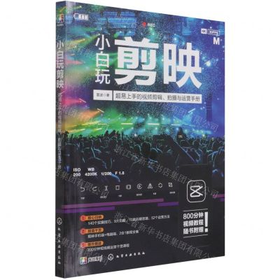 [N]小白玩剪映(超易上手的视频剪辑拍摄与运营手册)-9787122395474