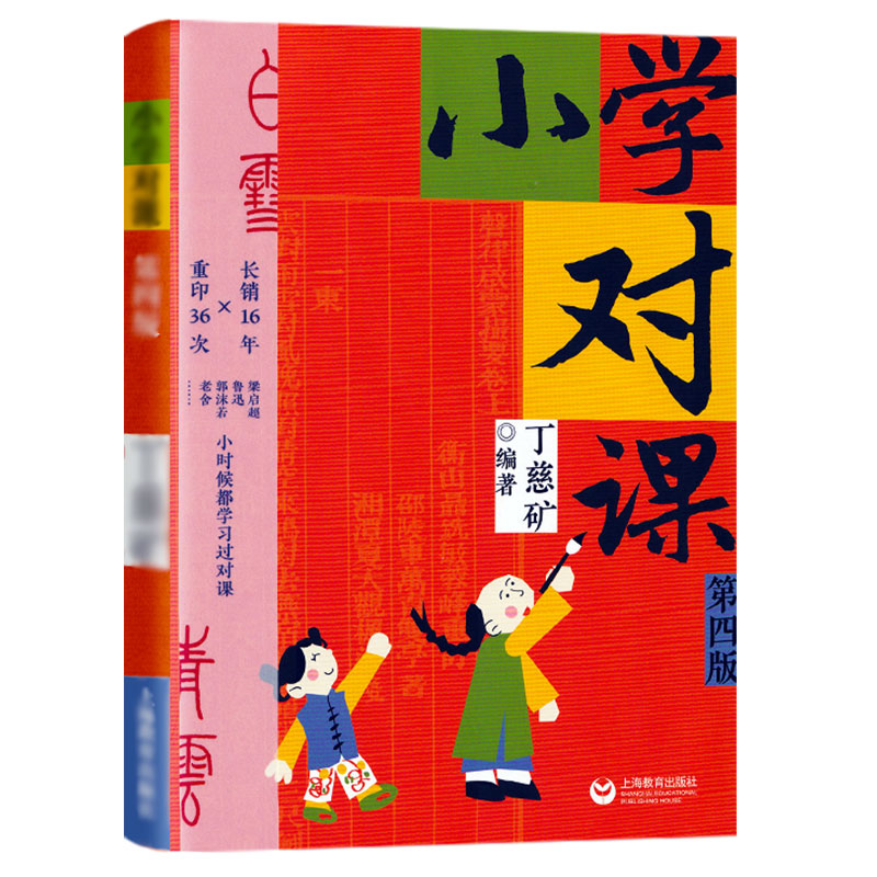 语文 小学通用 [正版]小学对课第4版语文基础训练兴趣培养丁慈矿著中小学教辅教育理论教师用书教育理论书籍阅读理解专项高清大图