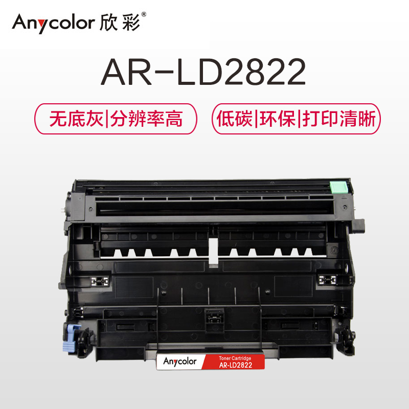 欣彩 AR-LD2822硒鼓大众版黑色单支装适用联想LJ2200 L 2250(LD2822鼓架)打印页数 12000高清大图