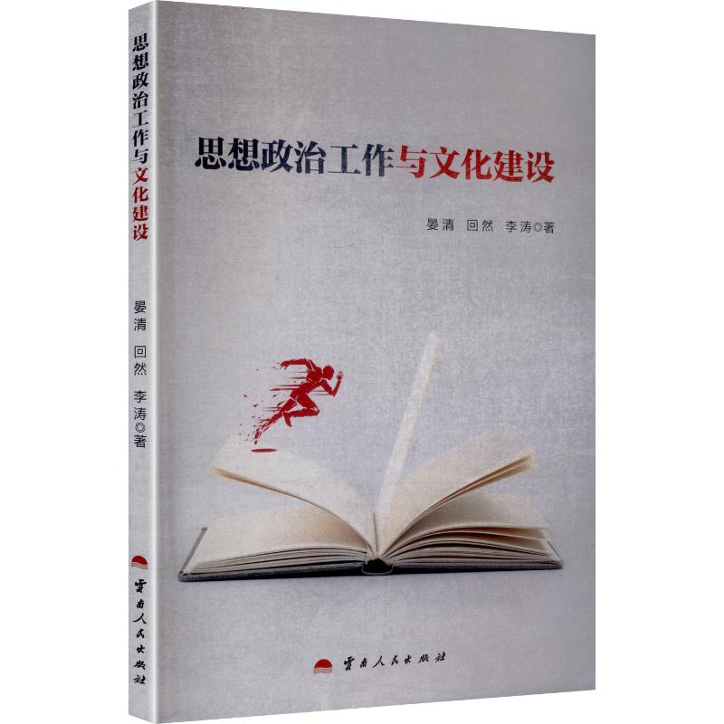 正版新书]思想政治工作与文化建设晏清,回然,李涛 著 著97872222高清大图