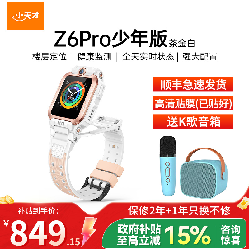 小天才电话手表 Z6Pro少年版 茶金白