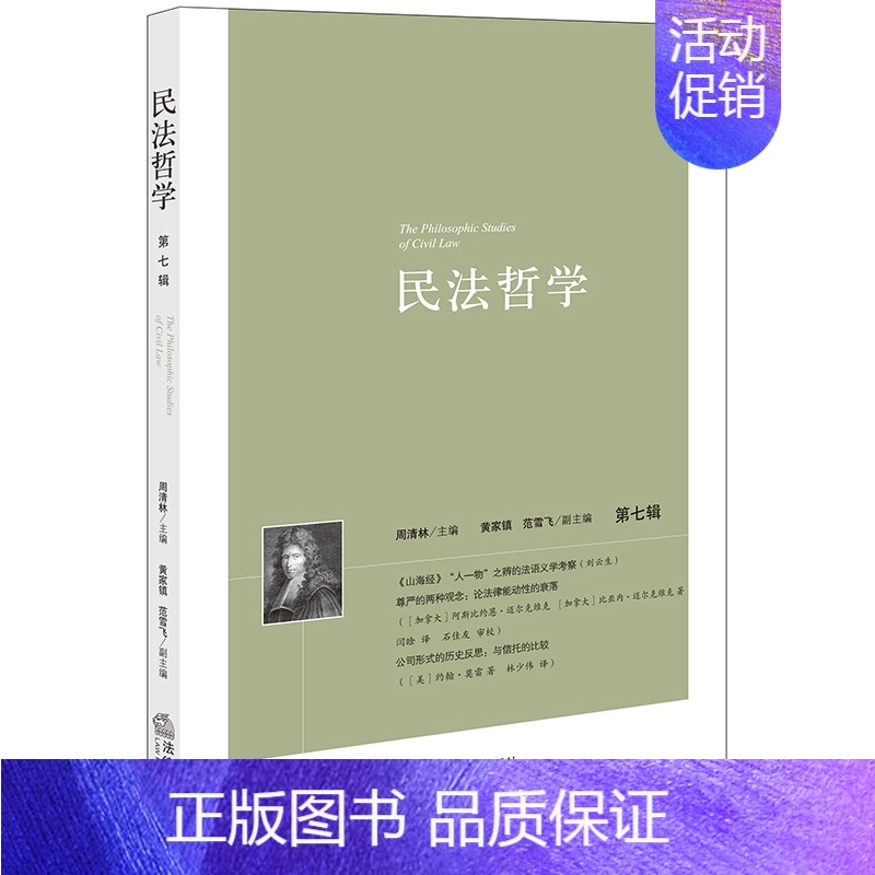 【正版】2024新书 民法哲学 第七辑第7辑 周清林 民法哲学类论文集 民法基础理论研究 民法学研究 民法法理 法律出版