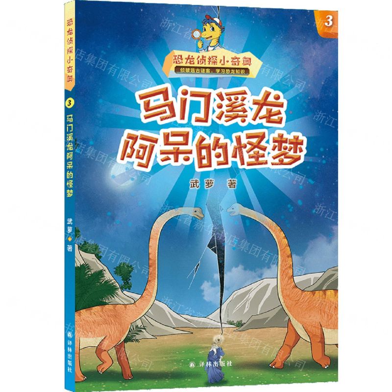 [N]恐龙侦探小奇奥(3马门溪龙阿呆的怪梦)-9787544798709高清大图