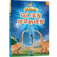 恐龙侦探小奇奥(3马门溪龙阿呆的怪梦)