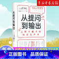 从提问到输出：上野千鹤子的知识生产术 【正版】从提问到输出:上野千鹤子的知识生产术 像上野千鹤子一样思考和输出 用千野考
