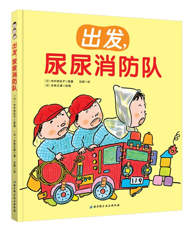 出发好习惯系列(精装套装全三册,出发,刷牙小火车+出发,便便救援队+出发,尿尿消防队)高清大图