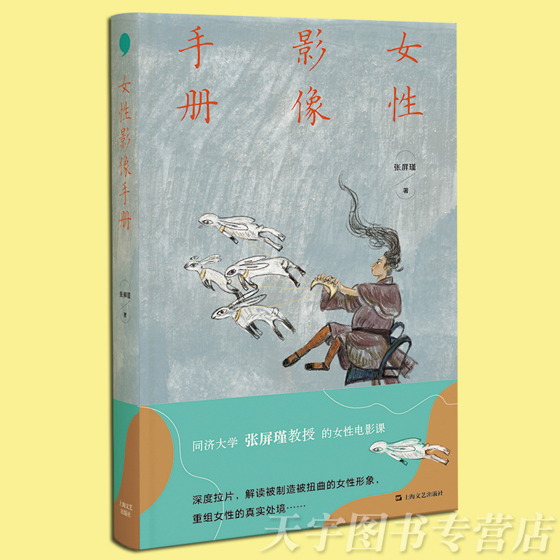[正版] 女性影像手册 张屏瑾教授的女性电影课 解读被不断定义涂抹和制造的女性形象 重构女性真实处境 当代文学电影评高清大图