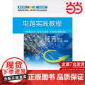 电路实践教程 吴霞 电子工业出版社 正版版出