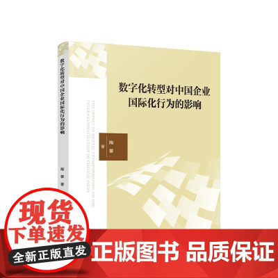 正版 数字化转型对中国企业国际化行为的影响 陶攀 著 人民出版社