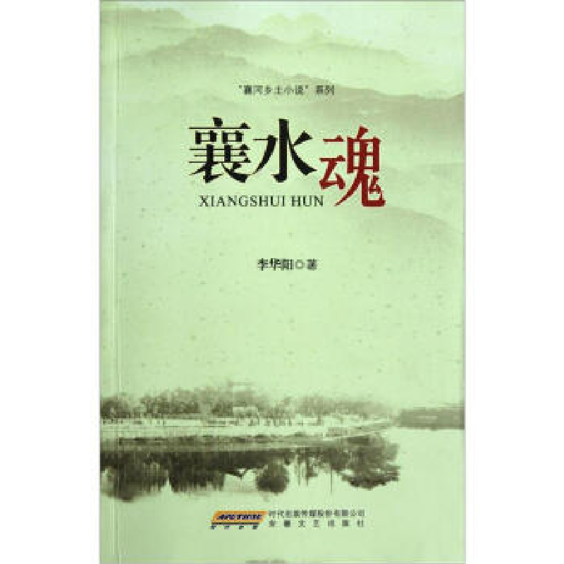 正版新书]襄河乡土小说系列:襄水魂李华阳9787539639543高清大图