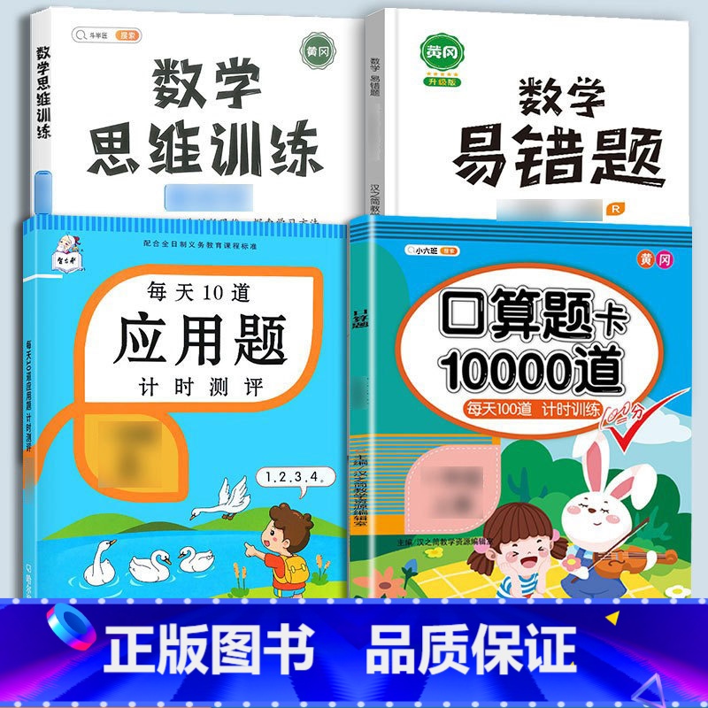 口算题+应用题+(全一册)数学思维+易错题 四年级下 [正版]口算题卡口算天天练一年级上册下册二年级10000道每天一练高清大图
