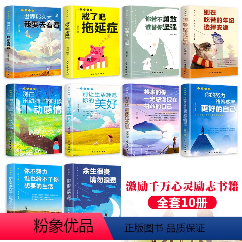 【正版】10册 青少年成长励志你的努力终将成就更好的自己 儿童学生青少年课外阅读书籍适合孩子的别输在不会表达上青春沟通