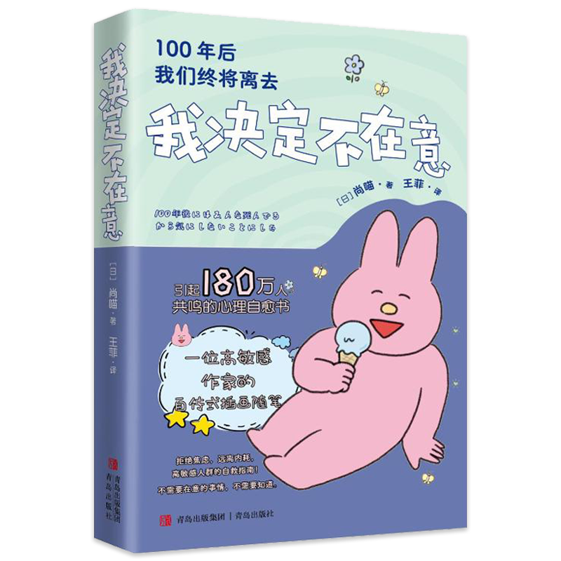 我决定不在意[主图款] [正版] 我决定不在意 尚喵 外国现当代文学心理健康告别内心的焦虑高敏感人群生存指南减压拒绝高清大图