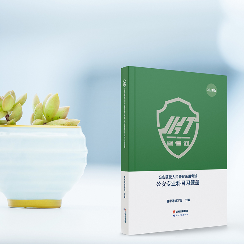2024[精讲精练] [正版]警考通公安院校人民警察精讲精练2024版+习题册2024版高清大图