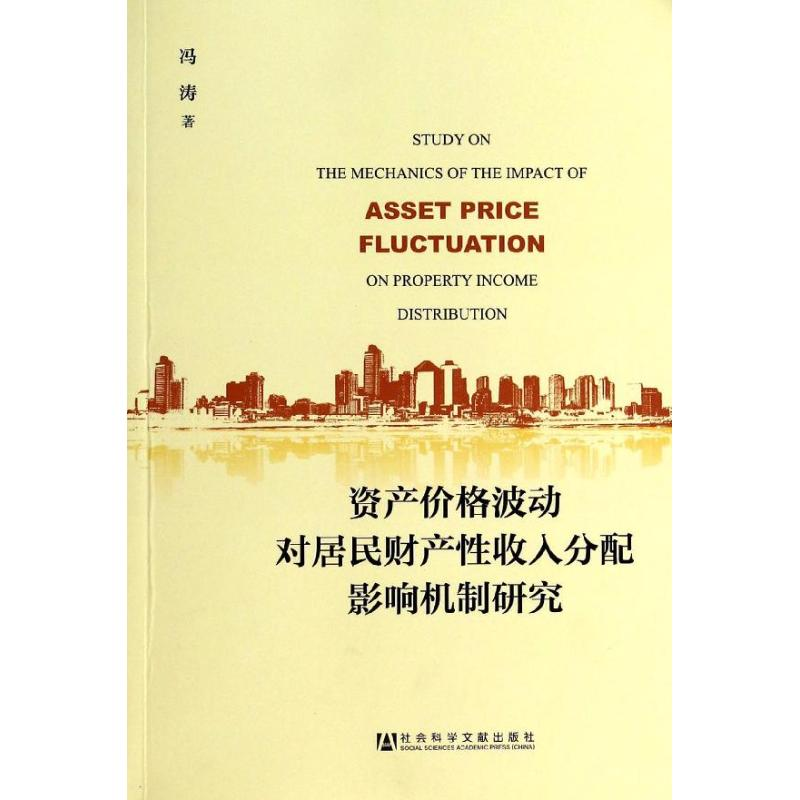 [M]资产价格波动对居民财产性收入分配影响机制研究-9787509752265高清大图