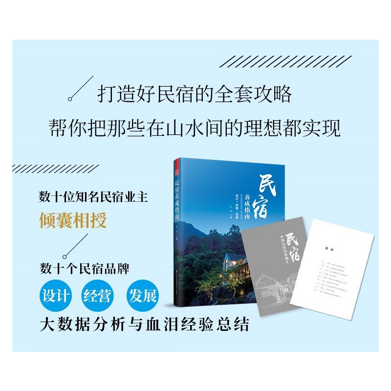 [正版]民宿养成指南 设计经营发展 民宿之美世界民宿地图体验设计经营发展民宿选址规划设计建造施工品牌经营指南私藏名宿建筑
