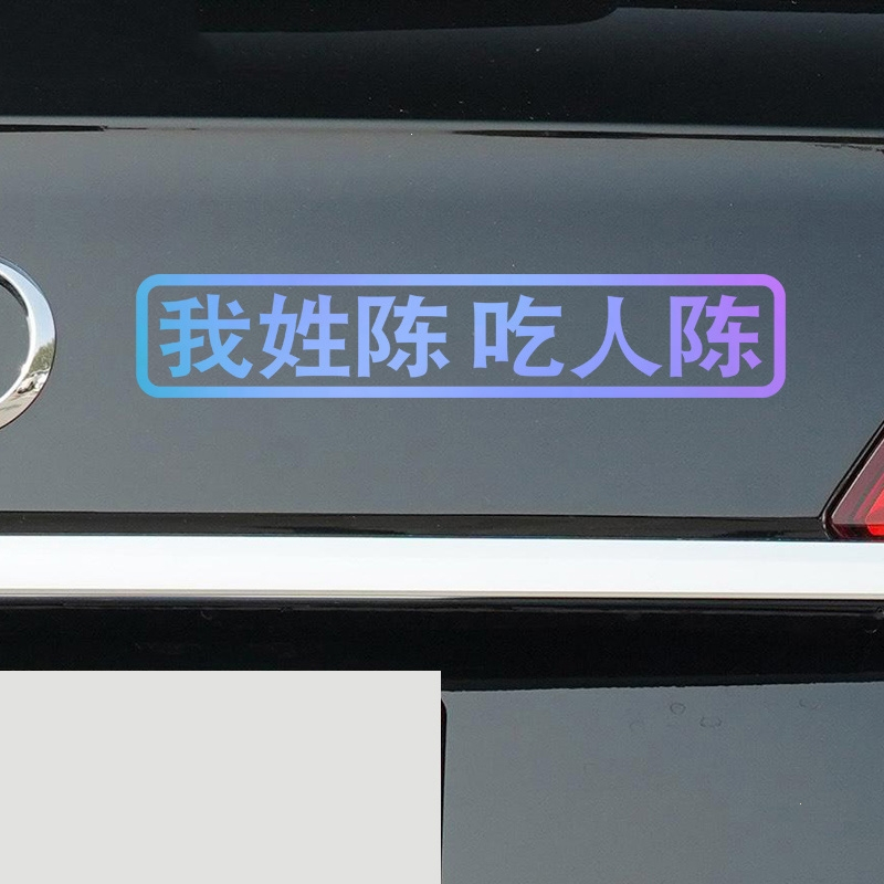 闪电客我姓谢车贴纸定制创意个性文字姓氏李陈搞笑网红贴纸电动摩托