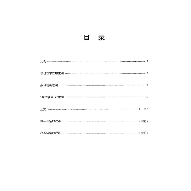 醉染图书实用汉语成语词典9787557912062高清大图