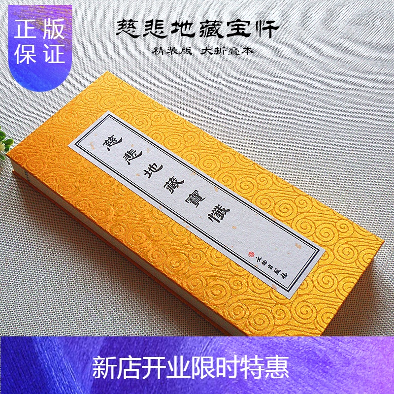 惠典正版慈悲地藏宝忏参数
