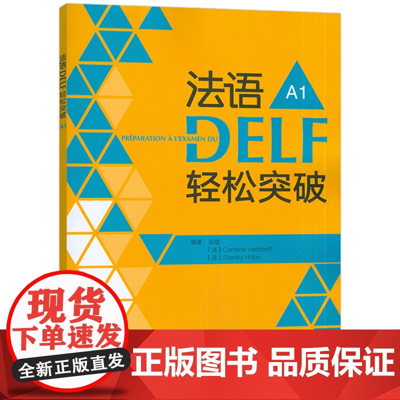正版 法语DELF轻松突破A1法语DELF水平考试A1法语考试题型答题技巧详解 法语高分考试备考用书 外语教学与研究出版高清大图