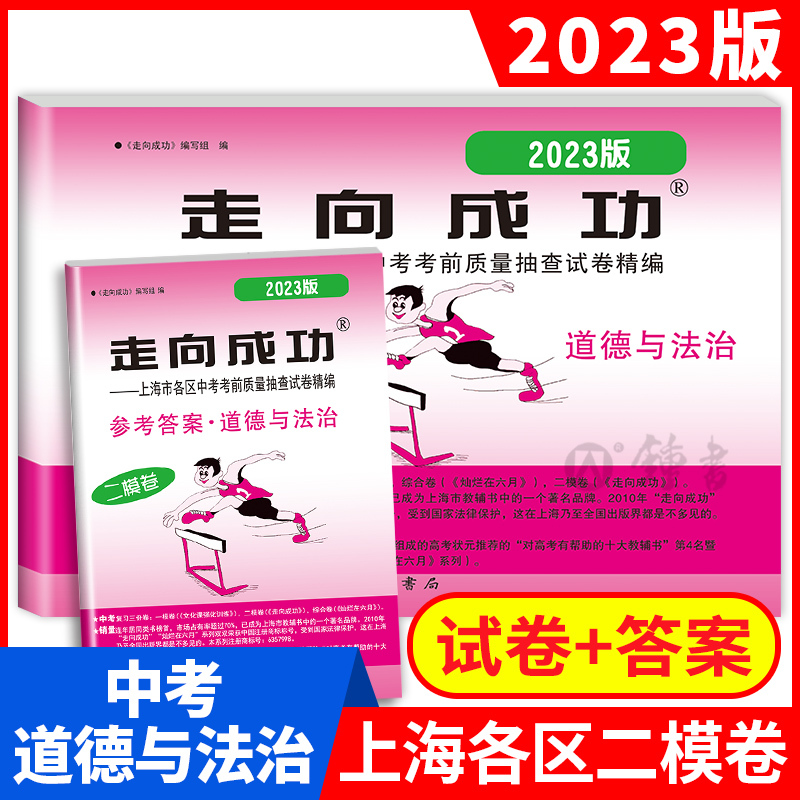 2023中考二模 道德与法治(试卷+答案) 九年级/初中三年级 [正版]2024版走向成功上海中考二模道德与法治试卷答案