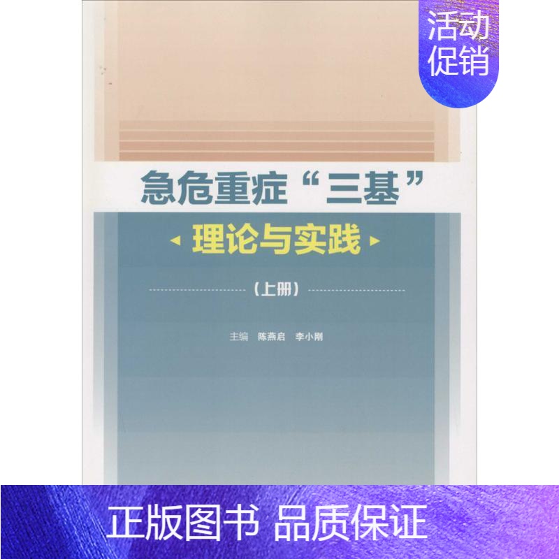 【正版】急危重症"三基"理论与实践 陈燕启,李小刚 内科学医生医师临床诊断治疗专业书籍 医学类图书 人民卫生出版社