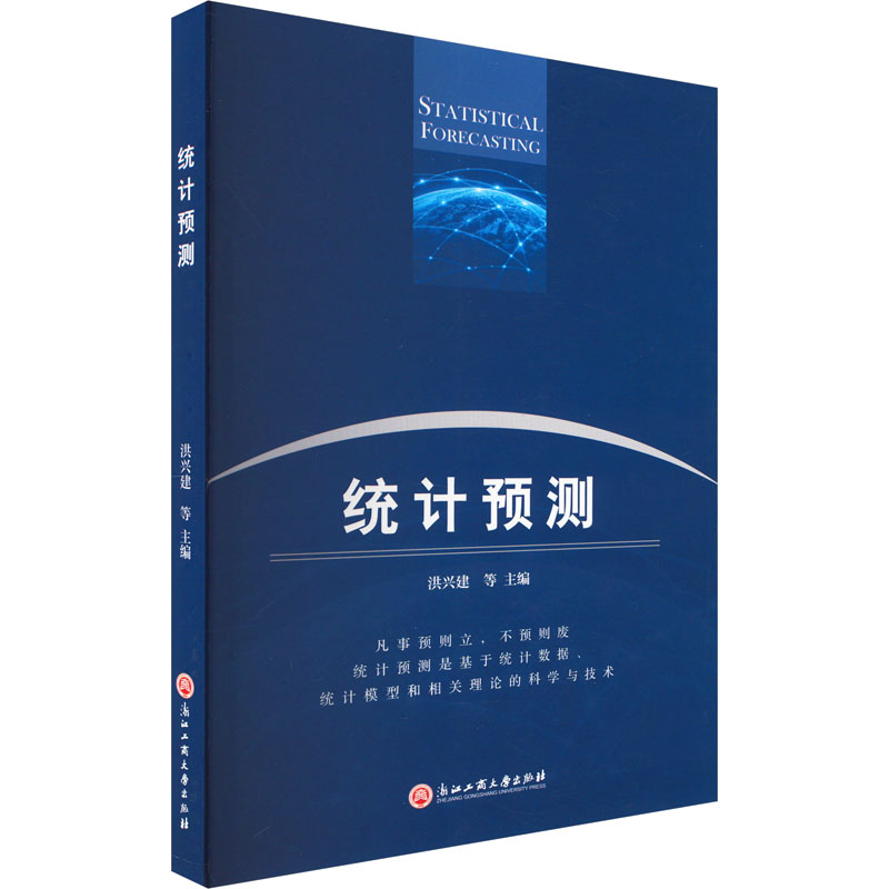 [M]统计预测-9787517842170高清大图