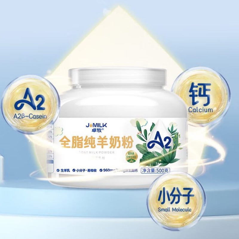 卓牧(JOMILK)A2全脂纯羊奶粉500g