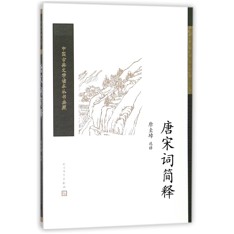 音像唐宋词简释/中国古典文学读本丛书典藏译者:唐圭璋