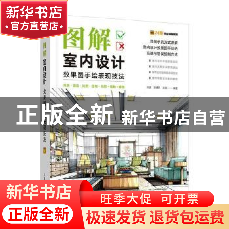 正版 图解室内设计效果图手绘表现技法 高鑫,张啸风,吴珊 人民邮