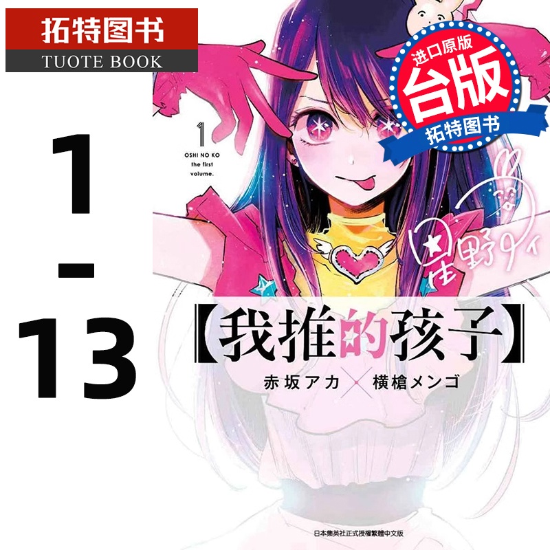 [正版] 漫画 我推的孩子 1-13 本命的孩子 赤坂アカ 横枪メンゴ 台版漫画书 青文出版 拓特原版高清大图