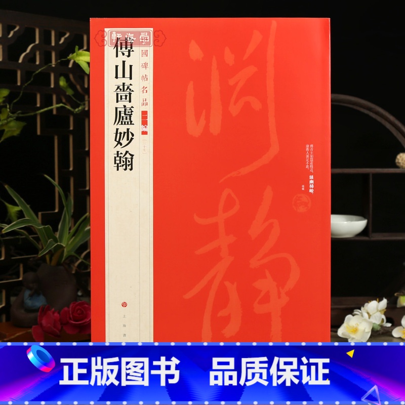 傅山啬庐妙翰 [正版]学海轩傅山啬庐妙翰中国碑帖名品二编37繁体旁注释文历代集评毛笔书法字帖临摹练古帖