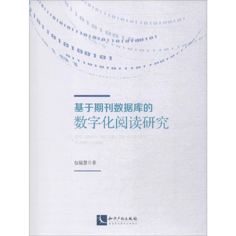 [M]基于期刊数据库的数字化阅读研究 包韫慧 著 -9787513062923