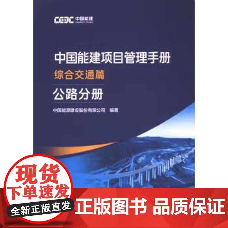 书出版社直供]中国能建项目管理手册 综合交通篇 公路分册 中国能源建设股份有限公司编著 中国电力出版社高清大图