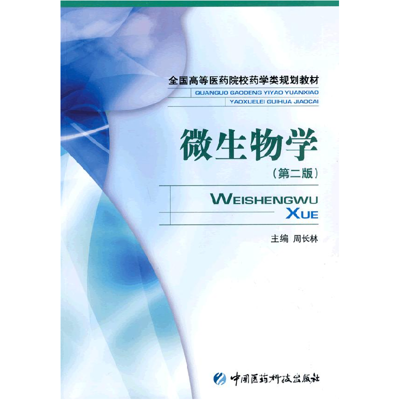 正版新书】微生物学(D二版)周长林9787506743181
