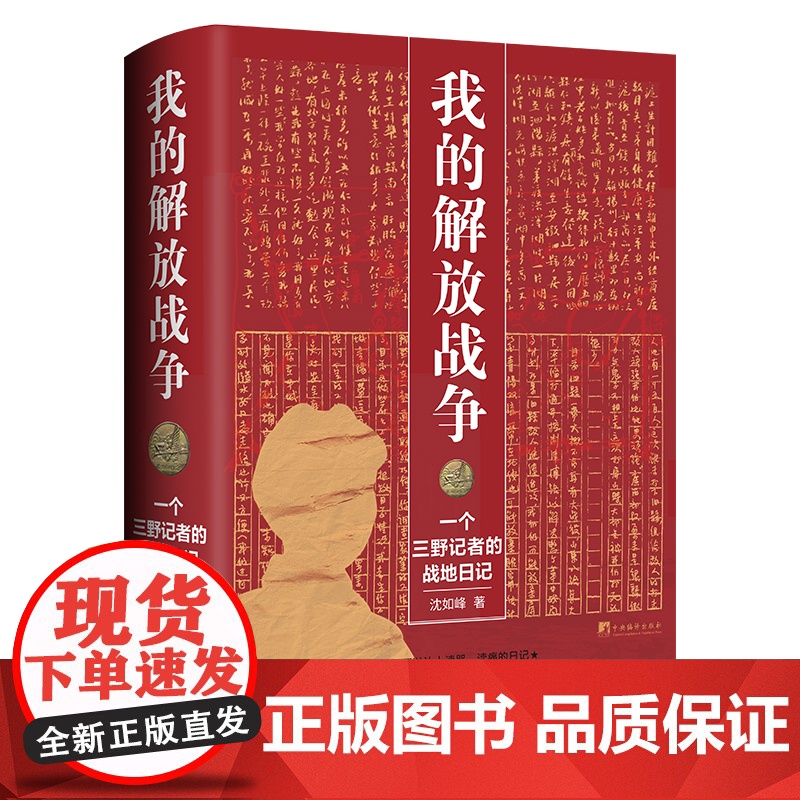 [央视网]我的解放战争 一个三野记者的战地日记 一部让人读哭 读痛 让人真正走进战争 沈如峰 著 HJ高清大图