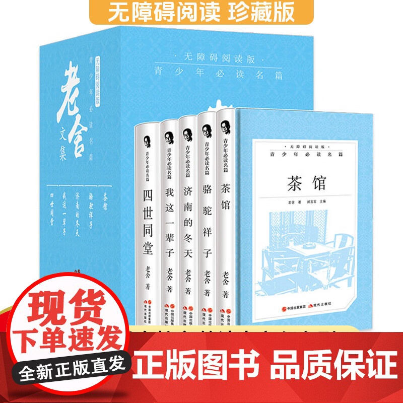 [央视网]老舍文集全五册 四世同堂+我这一辈子+骆驼祥子+茶馆+济南的冬天 老舍文集全集民国时代的家族兴衰世界经典文学作高清大图