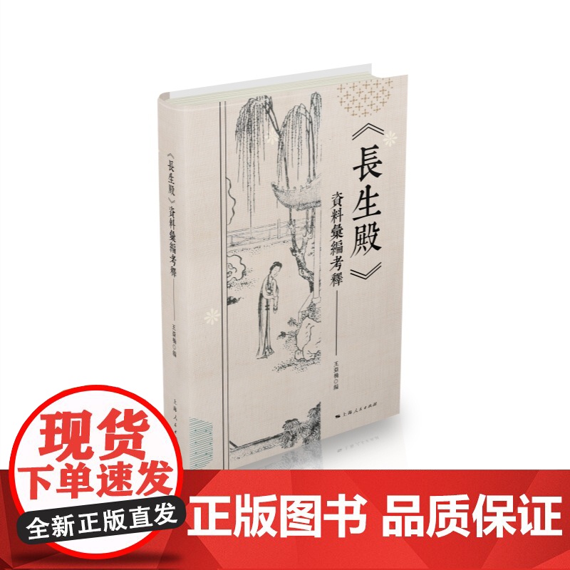 长生殿资料汇编考释 中国古典戏剧名曲戏剧资料汇编艺术文献王亚楠编著上海人民出版社中国传统文化高清大图