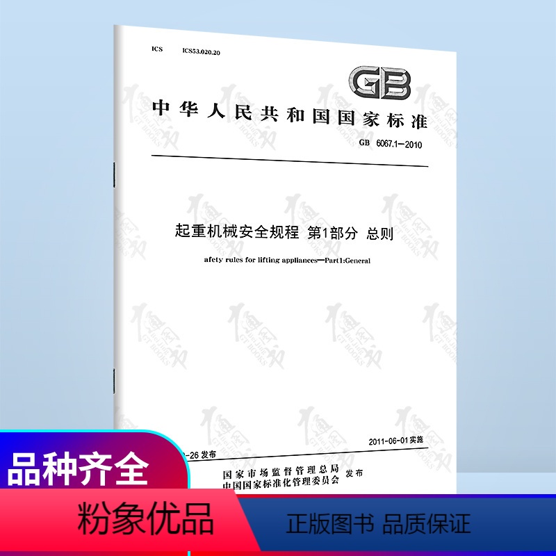 [正版]GB 6067.1-2010 起重机械安全规程第1部分 总则