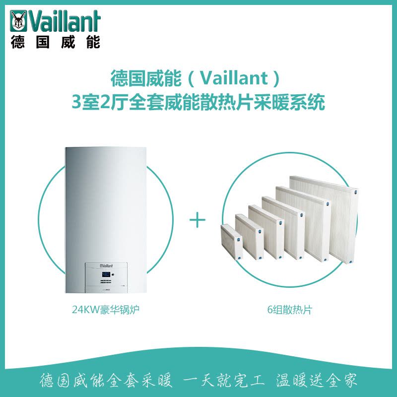 威能（Vaillant) 24KW豪华壁挂炉 采暖热水器两用（天然气）暖气片采暖套餐 3室2厅6组暖气片图片