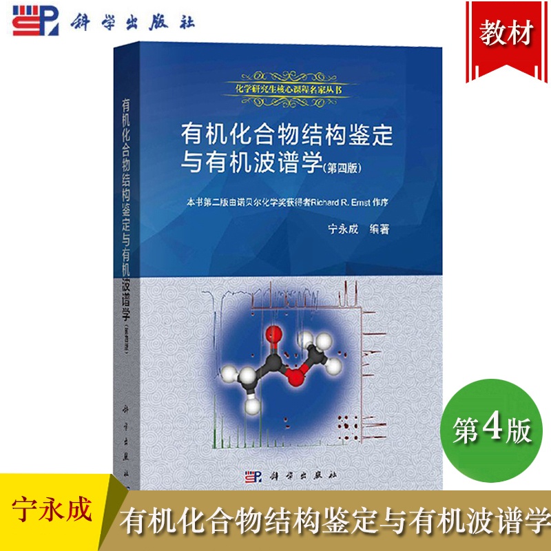 [正版]化合物结构鉴定与波谱学 第4版第四版 宁永成 科学出版社 化合物结构分析简鉴定 化学研究 阐述核磁共振质谱红外高清大图