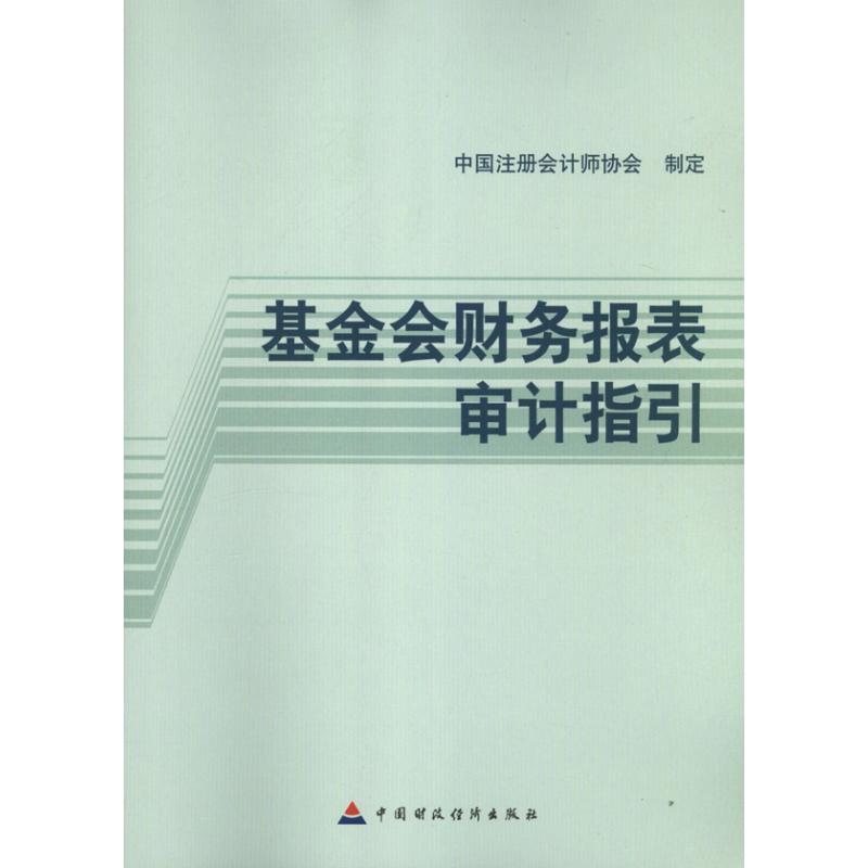 【M】基金会财务报表审计指引-9787509543085