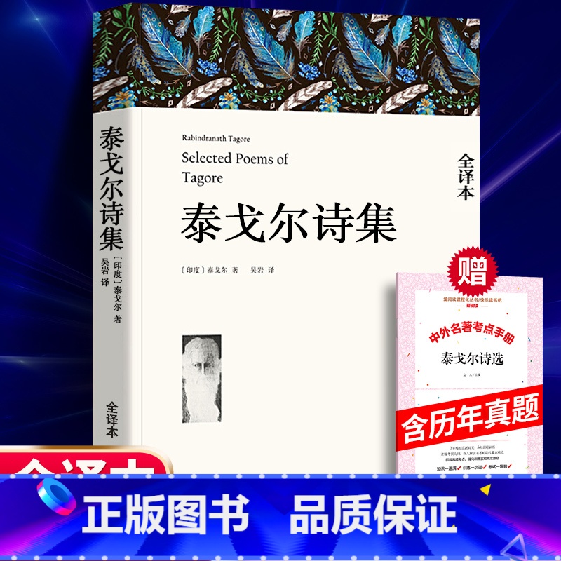 泰戈尔诗集全集+赠考题册 [正版]287页完整版 泰戈尔诗集 全集 世界名著散文诗文学书 新月集飞鸟集 泰戈尔诗选集初中高清大图